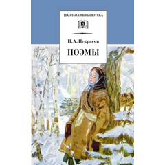 Детская книга "ШБ Некрасов. Поэмы" - 350 руб. Серия: Школьная библиотека, Артикул: 5200111