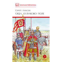 Детская книга "ШБ Алексеев. Орда. Куликово поле" - 440 руб. Серия: Школьная библиотека, Артикул: 5200429