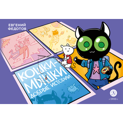 Детская книга "Федотов. Кошки-Мышки. Добрые истории" - 600 руб. Серия: Комиксы, Артикул: 5404016