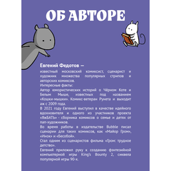 Детская книга "Федотов. Кошки-Мышки. Добрые истории" - 600 руб. Серия: Комиксы, Артикул: 5404016