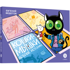 Детская книга "Федотов. Кошки-Мышки. Добрые истории" - 600 руб. Серия: Комиксы, Артикул: 5404016