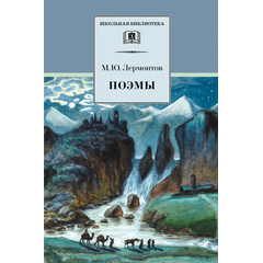 Детская книга "ШБ Лермонтов. Поэмы" - 430 руб. Серия: Школьная библиотека, Артикул: 5200072
