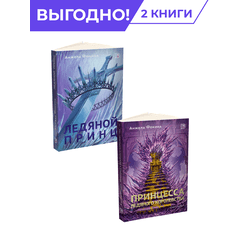 Детская книга "Комплект из 2х книг Ледяные сердца" - 940 руб. Серия: Комплекты книг, Артикул: 5401016