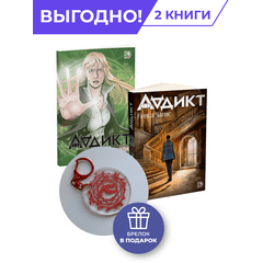 Детская книга "Комплект Аддикт. Комикс и книга 1. Алиса Чалис" - 900 руб. Серия: МАРАКУЙЯ (Young Adult), Артикул: 5404015