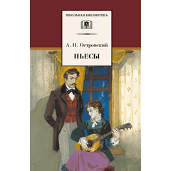 Детская книга "ШБ Островский А. Пьесы" - 470 руб. Серия: Школьная библиотека, Артикул: 5200102