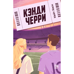 Детская книга "Кейт Хаск. Кэнди Черри" - 600 руб. Серия: Книжные новинки, Артикул: 5402016