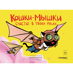 Детская книга "Федотов. Кошки-мышки. Счастье в твоих руках" - 450 руб. Серия: Книги сторонних производителей, Артикул: 00000001