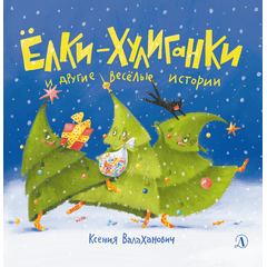 Детская книга "Валаханович. Ёлки-хулиганки и другие весёлые истории" - 390 руб. Серия: Чек-лист чтения для дошкольников, Артикул: 5509003