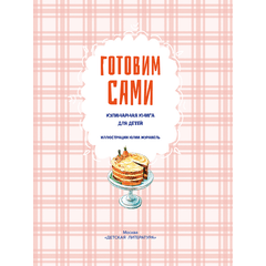 Детская книга "Готовим сами. Кулинарная книга для детей" - 570 руб. Серия: Вне серии, Артикул: 5310001