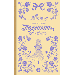 Детская книга "Портер. Поллианна (пер Батищевой)" - 770 руб. Серия: Вне серии, Артикул: 5900119