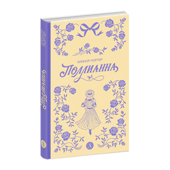 Детская книга "Портер. Поллианна (пер Батищевой)" - 770 руб. Серия: Вне серии, Артикул: 5900119