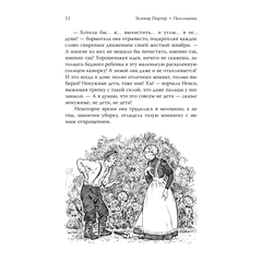 Детская книга "Портер. Поллианна (пер Батищевой)" - 770 руб. Серия: Вне серии, Артикул: 5900119
