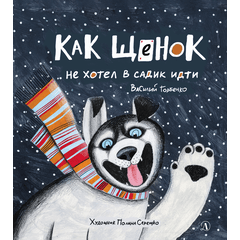 Детская книга "Горбенко. Как щенок не хотел в садик идти" - 470 руб. Серия: Всё получится!, Артикул: 5600307