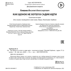 Детская книга "Горбенко. Как щенок не хотел в садик идти" - 470 руб. Серия: Всё получится!, Артикул: 5600307