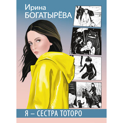 Детская книга "Богатырёва И.С. Я - сестра Тоторо (эл книга)" - 168 руб. Серия: Электронные книги, Артикул: 95400803