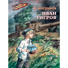 Детская книга "Богданов Н.В. Иван Тигров (эл книга)" - 133 руб. Серия: Электронные книги, Артикул: 95800824