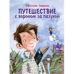 Детская книга "Лаврова С.А. Путешествие с вороном за пазухой (эл книга)" - 168 руб. Серия: Электронные книги, Артикул: 95701036