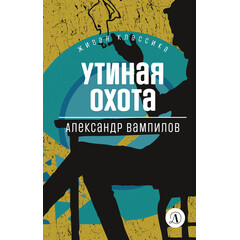 Детская книга "Вампилов А.В. Утиная охота (эл книга) серия Живая классика" - 116 руб. Серия: Электронные книги, Артикул: 95210006