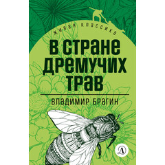 Детская книга "Брагин В.Г. В стране дремучих трав (эл книга) серия Живая классика" - 116 руб. Серия: Электронные книги, Артикул: 95210009