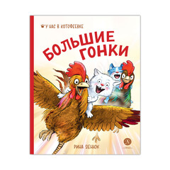 Детская книга "Зенюк Р. Линицкий П.С. Большие гонки (эл книга)" - 175 руб. Серия: Электронные книги, Артикул: 95508003