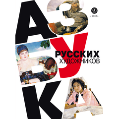 Детская книга "Василиади О. Азбука русских художников (эл книга)" - 154 руб. Серия: Электронные книги, Артикул: 95900083