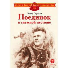 Детская книга "Сорокин З.А. Поединок в снежной пустыне (эл книга)" - 175 руб. Серия: Электронные книги, Артикул: 95800614