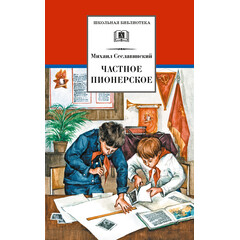 Детская книга "Сеславинский М.В. Частное пионерское (эл книга)" - 140 руб. Серия: Электронные книги, Артикул: 95200008