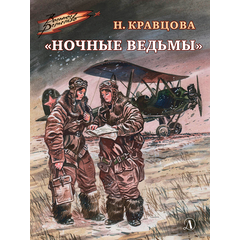 Детская книга "ВД Кравцова. Ночные ведьмы" - 460 руб. Серия: Военное детство , Артикул: 5800808