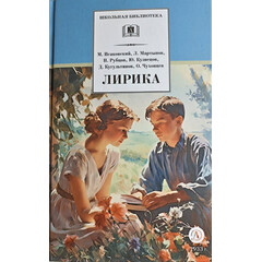 Детская книга "ШБ Лирика" - 350 руб. Серия: Школьная библиотека, Артикул: 5200411