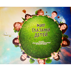 Детская книга "Мир глазами детей, фотоальбом" - 500 руб. Серия: Выгрузка, Артикул: 5900020