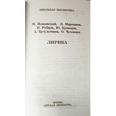 Детская книга "ШБ Лирика" - 350 руб. Серия: Школьная библиотека, Артикул: 5200411
