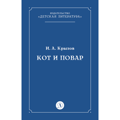 Детская книга "Крылов И.А Кот и повар (эл книга)" - 29 руб. Серия: Электронные книги, Артикул: 95000007