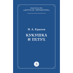 Детская книга "Крылов И.А Кукушка и Петух (эл книга)" - 29 руб. Серия: Электронные книги, Артикул: 95000008