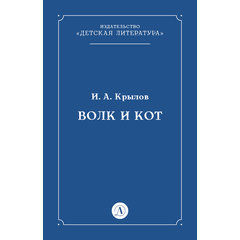 Детская книга "Крылов И.А Волк и Кот (эл книга)" - 29 руб. Серия: Электронные книги, Артикул: 95000009