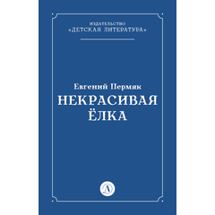 Детская книга "Пермяк Е.А. Некрасивая Елка (эл книга)" - 49 руб. Серия: Электронные книги, Артикул: 95000010