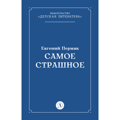 Детская книга "Пермяк Е.А. Самое страшное (эл книга)" - 29 руб. Серия: Электронные книги, Артикул: 95000011
