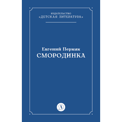 Детская книга "Пермяк Е.А. Смородинка (эл книга) отдельное произведение" - 29 руб. Серия: Электронные книги, Артикул: 95000012