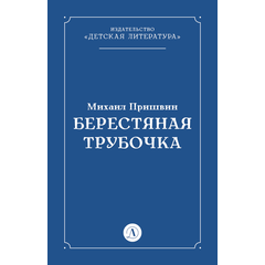 Детская книга "Пришвин М.М. Берестяная трубочка (эл книга)" - 29 руб. Серия: Электронные книги, Артикул: 95000013