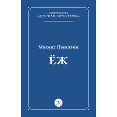 Детская книга "Пришвин М.М. Еж (эл книга)" - 39 руб. Серия: Электронные книги, Артикул: 95000014