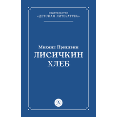 Детская книга "Пришвин М.М. Лисичкин хлеб (эл книга)" - 39 руб. Серия: Электронные книги, Артикул: 95000015