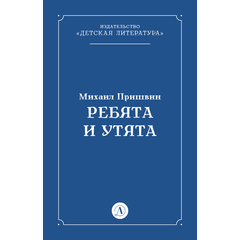 Детская книга "Пришвин М.М. Ребята и утята (эл книга)" - 39 руб. Серия: Электронные книги, Артикул: 95000016