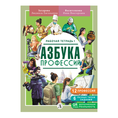 Детская книга "Захарова. Азбука профессий. Рабочая тетрадь 1" - 280 руб. Серия: Азбука профессий, Артикул: 5900027