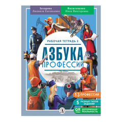 Детская книга "Захарова. Азбука профессий. Рабочая тетрадь 2" - 280 руб. Серия: Азбука профессий, Артикул: 5900062
