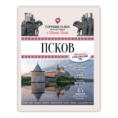 Детская книга "Ганич. Псков. Туристический путеводитель" - 990 руб. Серия: Вне серии, Артикул: 00000010