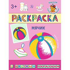 Детская книга "РЦО Мячик" - 37 руб. Серия: Школа кота в сапогах , Артикул: 5505016
