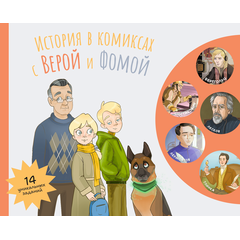 Детская книга "История в комиксах с Верой и Фомой" - 500 руб. Серия: Вне серии, Артикул: 5900122