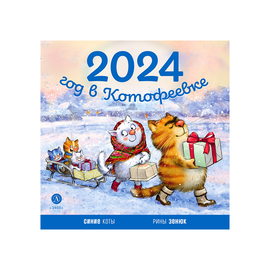 Детская книга "Календарь 2024 год в Котофеевке" - 230 руб. Серия: Календари, Артикул: 5900088
