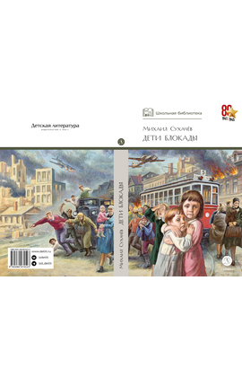Детская книга "ШБ Сухачев. Дети блокады" - 430 руб. Серия: Школьная библиотека, Артикул: 5200303