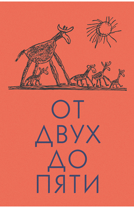 Детская книга "Чуковский К. От двух до пяти" - 540 руб. Серия: Оранжевая серия для взрослых , Артикул: 5701013