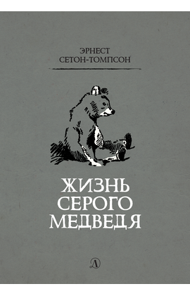 Детская книга "Сетон-Томпсон. Жизнь серого медведя" - 330 руб. Серия: Рассказы о животных , Артикул: 5400411